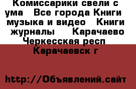 Комиссарики свели с ума - Все города Книги, музыка и видео » Книги, журналы   . Карачаево-Черкесская респ.,Карачаевск г.